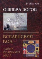 Ошибка Богов. Вселенский код или тайна великого мага