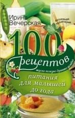 100 рецептов питания для малышей