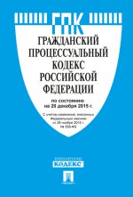 ГПК РФ по сост. на 01.02.16