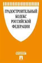 Градостроительный кодекс РФ по сост. на 01.02.16