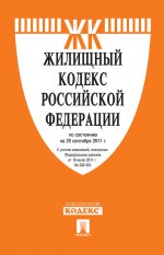 Жилищный кодекс РФ по сост. на 01.02.16