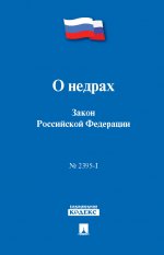 Закон РФ "О недрах" № 2395-1