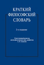 Краткий философский словарь.-2-е изд