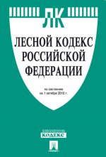 Лесной кодекс РФ по сост. на 01.02.16