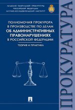 Полномочия прокурора в производстве по делам об административных правонарушениях в РФ.Теория и практика.Монография