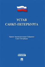 Устав Санкт-Петербурга