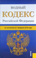 Водный кодекс Российской Федерации по состоянию на 1 февраля 2016 года