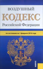 Воздушный кодекс Российской Федерации по состоянию на 1 февраля 2016 года