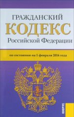 Гражданский кодекс Российской Федерации по состоянию на 1 февраля 2016 года