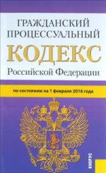 Гражданский процессуальный кодекс Российской Федерации по состоянию на 1 февраля 2016 года