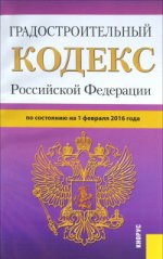 Градостроительный кодекс Российской Федерации по состоянию на 1 февраля 2016 года