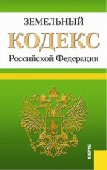 Земельный кодекс Российской Федерации (по состоянию на 01. 02. 2016)