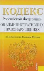 Кодекс Российской Федерации об административных правонарушениях по состоянию на 25 января 2016 года
