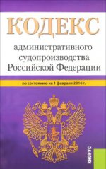 Кодекс административного судопроизводства Российской Федерации по состоянию на 1 февраля 2016 года