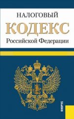 Налоговый кодекс РФ. Ч. 1 и 2 (на 01. 02. 16)