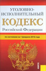 Уголовно-исполнительный кодекс Российской Федерации по состоянию на 1 февраля 2016 года