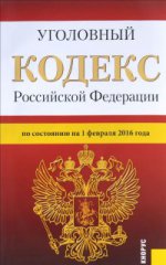Уголовный кодекс Российской Федерации по состоянию на 1 февраля 2016 года