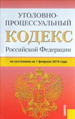Уголовно-процессуальный кодекс Российской Федерации по состоянию на 1 февраля 2016 года