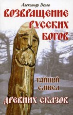 Возвращение русских богов. Тайный смысл древних ск