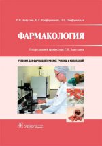 Фармакология:учебник для студ.учр.сред.проф.образ