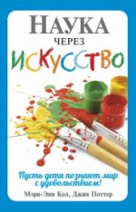 Наука через искусство (новая)