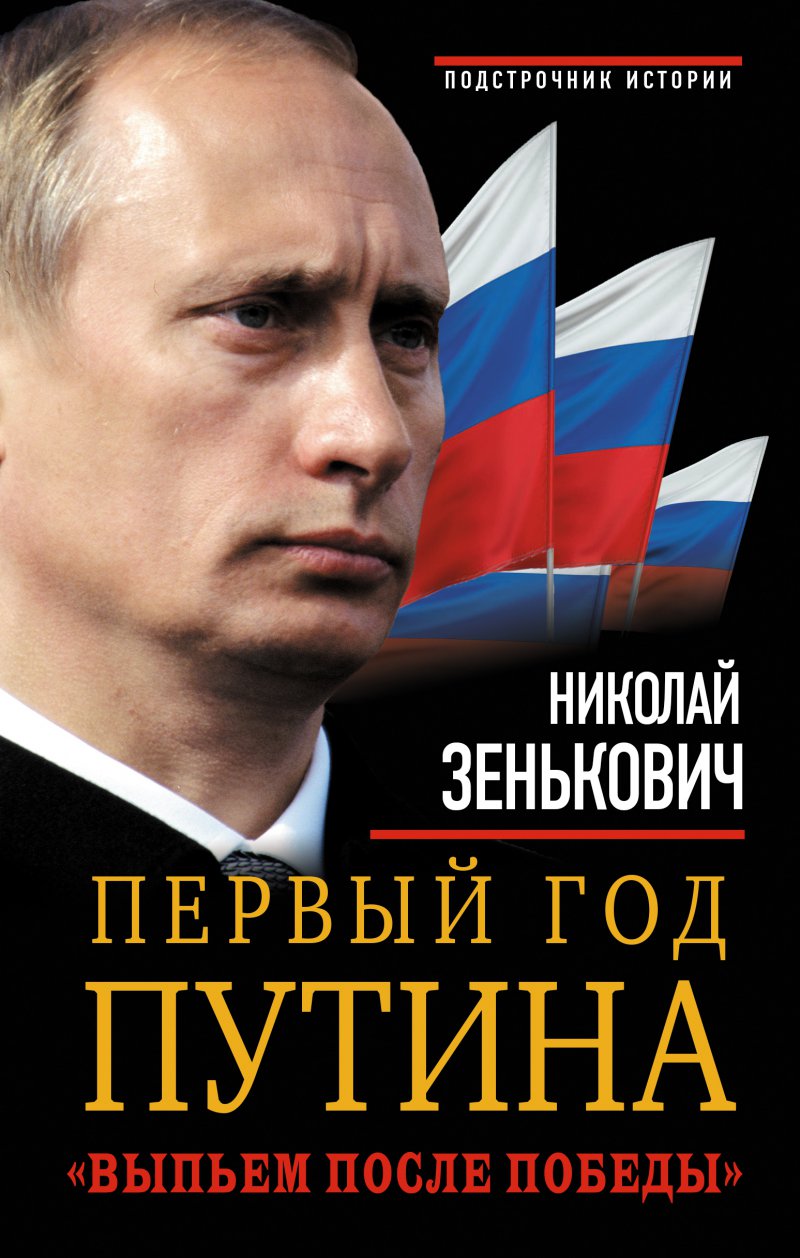 Первый год Путина. "Выпьем после победы"