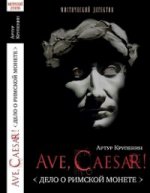 Ave Caesar. Дело о римской монете