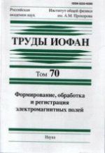 Труды ИОФАН.Т.70.Формирование, обработка и регистрация электромагнитных полей.2014