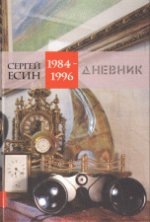 Дневник 1984-1996