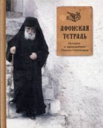 Афонская тетрадь: Истории о преподобном Паисии