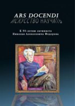 Ars docendi-Искусство научить К 90-летию латиниста