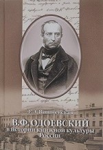 В. Ф. Одоевский в истории книжной культуры России