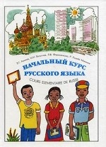 Начальный курс русского языка