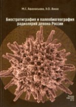Биостратиграфия и палеобиогеография радиолярий девона России