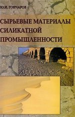 Сырьевые материалы силикатной промышленности». Уч. пос