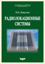 Радиолокационные системы (учебник для вузов) Изд. 3-е, перераб. и доп