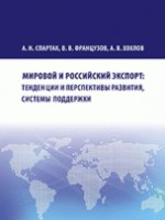 Мировой и российский экспорт: тенденции и перспективы развития, системы поддержки