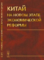 Китай на новом этапе экономической реформы