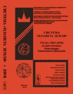 Система "Планета Земля". 175 лет (1841-2016) со дня кончины Александра Семеновича Шишкова