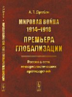 Мировая война 1914--1918: Премьера глобализации: Россия в сети империалистических противор