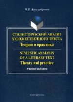 Стилистический анализ художественного текста. Теория и практика. Учебное пособие