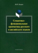 Семантико-функциональная грамматика русского и английского языков : монография