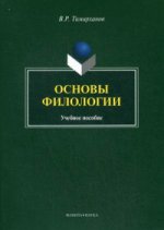 Основы филологии. Учебное пособие. Гриф МО РФ