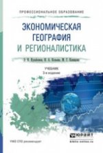 Экономическая география и регионалистика. Учебник для СПО