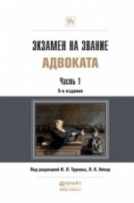 Экзамен на звание адвоката в 2 частях. Часть 1. Учебно-практическое пособие