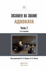 Экзамен на звание адвоката в 2 частях. Часть 2. Учебно-практическое пособие