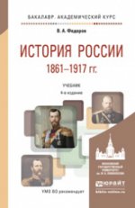 История России 1861-1917 (с картами). Учебник для академического бакалавриата