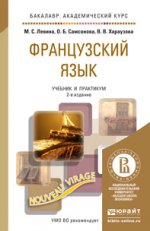 Французский язык. Учебник и практикум