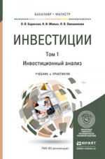 Инвестиции в 2-х томах. Том 1. Инвестиционный анализ. Учебник и практикум для бакалавриата и магистратуры
