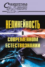 Нелинейность в современном естествознании / № 48. Изд. стереотип